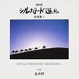 NHK シルクロード巡礼 名曲集I