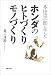 本田宗一郎に学んだホンダのヒトづくり・モノづくり