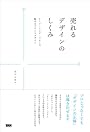 売れるデザインのしくみ -トーン・アンド・マナーで魅せるブランドデザイン-