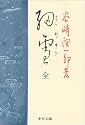 細雪 (中公文庫)