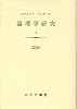 論理学研究 3