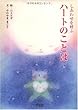 しあわせを呼ぶハートのことば