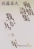 殉情詩集・我が一九二二年