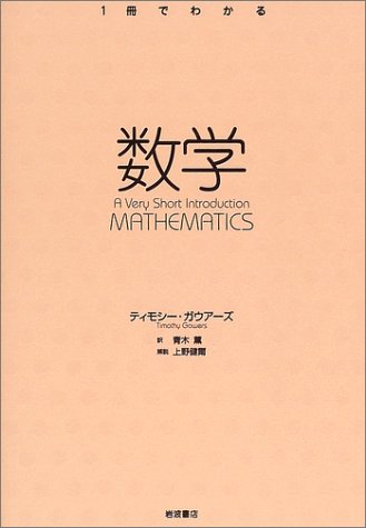 数学 (〈1冊でわかる〉シリーズ)