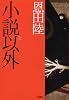 小説以外