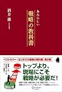 あたらしい戦略の教科書