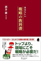あたらしい戦略の教科書