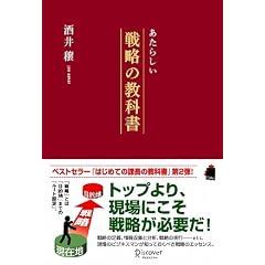 あたらしい戦略の教科書
