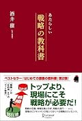 学術的な戦略書ではなく、時間のない社会人が戦略という概念を持つための教科書。組織において、戦略の立案・実行をするにはどのような視点、チーム作り、行動が必要なのかを分かりやすくまとめてあります。社会人になる前にもう一度読もう。