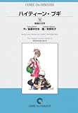 ハイティーンブギ (12) オンデマンド版 [コミック]