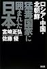 猛毒国家に囲まれた日本―ロシア・中国・北朝鮮