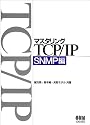 マスタリングTCP/IP SNMP編