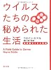 ウイルスたちの秘められた生活  決定版ウイルス百科 (角川文庫)