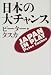 日本の大チャンス
