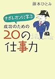 書評 ナポレオンに学ぶ成功のための20の仕事力 by よっち