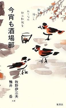 今宵も酒場部