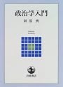 政治学入門 (岩波テキストブックス)