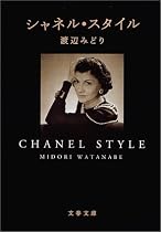 シャネル・スタイル (文春文庫)