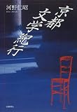 京都文学紀行 の評価・レビュー