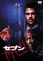 セブン [DVD]