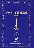 ギタリスト養成講座 <中級編> CD付