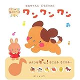 ななちゃんとどうぶつさんワンワンワン (はじめてのおとのでるえほん)