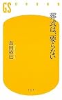 葬式は、要らない (幻冬舎新書)