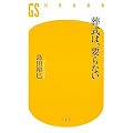 葬式は、要らない (幻冬舎新書)