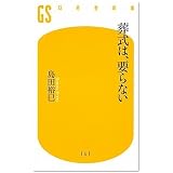 葬式は、要らない (幻冬舎新書)