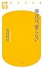 葬式は、要らない (幻冬舎新書)
