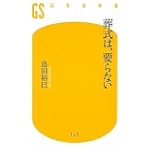 葬式は、要らない (幻冬舎新書)