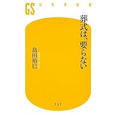 葬式は、要らない (幻冬舎新書)