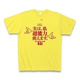 【SGH】劇場版3D あたしンち 実は、私超能力使えます Tシャツ 劇場版