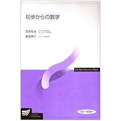 初歩からの数学 (放送大学教材)