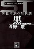 書評 ST警視庁科学特捜班 黒の調査ファイル by 塩味ビッテン