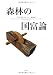 森林の国富論―森林「需要」再生プラン 4434165321 JPEG画像(小)