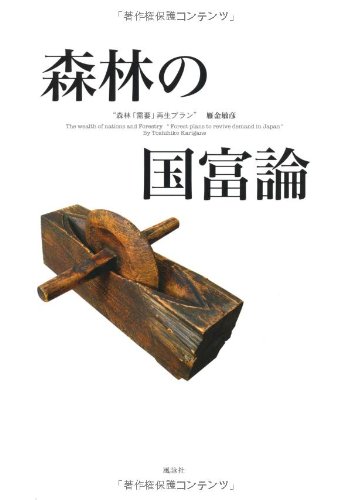 森林の国富論―森林「需要」再生プランのJPEG画像