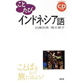 ことたびインドネシア語 (ことばをもって旅に出よう!)