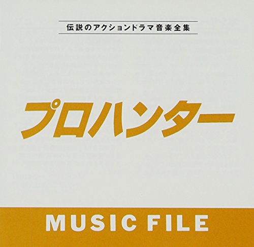 「プロハンター」 MUSIC FILE TVサントラ クリエーション 竹田和夫 大津あきら