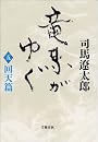 竜馬がゆく〈5 回天篇〉