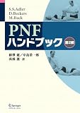 PNFハンドブック 第2版