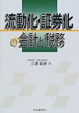 流動化・証券化の会計と税務