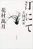 汀にて―王国記〈3〉 (文春文庫)