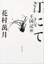 汀にて―王国記〈3〉 (文春文庫)