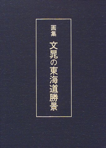文晁の東海道勝景―画集
