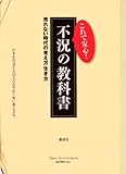 不況の教科書―売れない時代の考え方生き方 (セオリーMOOK/セオリービジネス)