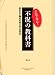 : 不況の教科書―売れない時代の考え方生き方 (セオリーMOOK/セオリービジネス)
