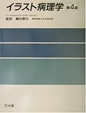 イラスト病理学