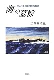 海の墓標―水上特攻「震洋艇」の記録