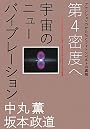 第4密度へ 宇宙のニューバイブレーション  アセンションのかたちとフォトンベルトの真相 (超☆わくわく)